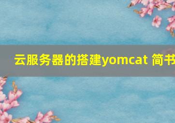 云服务器的搭建yomcat 简书